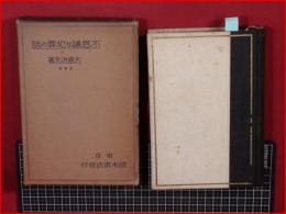 【不思議な犯罪の話】清水書店　大正15年