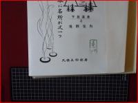 【日本に名所が又一つ　下呂温泉と飛騨案内】小田垣印刷所　昭和7年