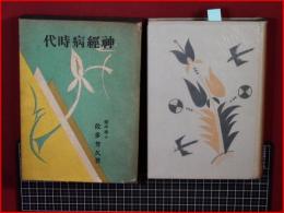 【神経病時代】大日本雄辯会講談社　昭和7年