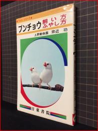 【ブンチョウ飼い方ふやし方　★ペットシリーズ★】日東書院　昭和52年