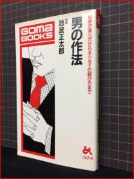 【男の作法　刺身の食べ方からネクタイの結び方まで】ごま書房　1997年