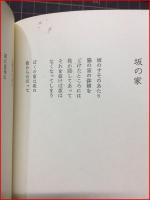 【肴　松下育男詩集】紫陽社　1979年