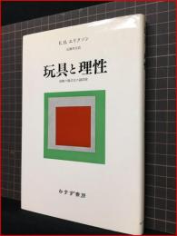 【玩具と理性　経験の儀式化の諸段階】みすず書房　2004年