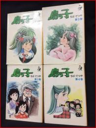 【島っ子　全４巻完結セット　現代マンガ作家選集ちばてつや】汐文社　1975年