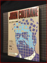 【ジョン・コルトレーン物語　JOHN COLTRANE　jazzlife別冊】　立東社　1984年