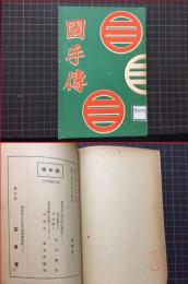 【国手伝　非売品】玉風会　昭和１３年