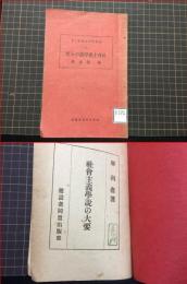 【建設社パンフレット（Ⅰ）社会主義学説の大要】建設者同盟出版部　大正１２年