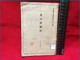 【愚耳旧聴記　上下巻　青森県立図書館叢書 第二編】青森県立図書館　昭和６年