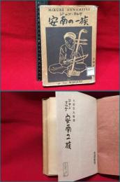 【安南の一族  MOEURS ANNAMITES】生活社　昭和１７年