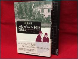 【スランゴスレン村の貴婦人　隠棲する女同士の風景】図書刊行会　２００２年