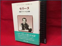 【セリーヌ　猫のべべーるとの旅】創林社　１９８３年