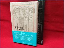 【人形の家】筑摩書房　２０１４年