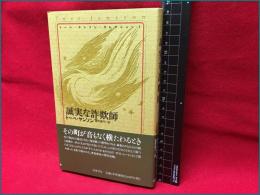 【誠実な詐欺師】筑摩書房　２０１４年