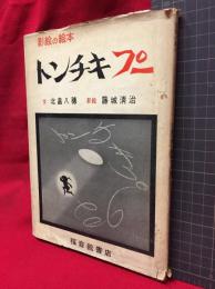 【トンチキプー　影絵の絵本】福音館書店　1955年