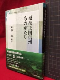 【蚕糸王国信州ものがたり】信濃毎日新聞社　2016年初版