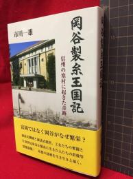 【岡谷製糸王国記　信州の寒村に起きた奇跡】鳥影社　2019年初版