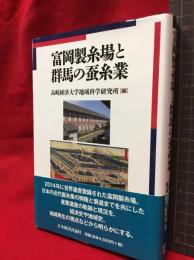 【富岡製糸場と群馬の蚕糸業】日本経済評論社　2016年