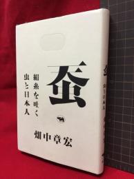 【蚕　絹糸を吐く虫と日本人】昌文社　2018年