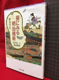 【蚕にみる明治維新　渋沢栄一と養蚕教師】吉川弘文館　2013年