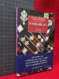 【ヤオ族の刺しゅう　文様に込められた祈りと移住の物語】文芸社　2011年初版