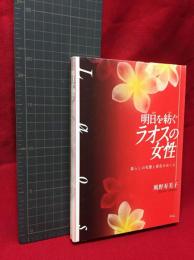 【明日を紡ぐ ラオスの女性　暮しの実態と変化のゆくえ】めこん　2007年