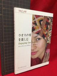 【布楽人双書】【ラオスの布を楽しむ　Enjyoying Lao Textiles】アートダイジェスト　2008年