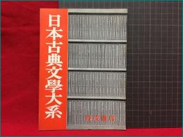 【内容見本】【日本古典文学大系　12ページ】岩波書店　1957年