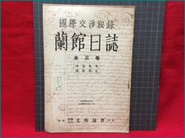 【内容見本】【国際交渉秘録 蘭館日誌　16ページ】文明協会　