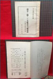 【内容見本】【浅草ニ関スル文献書目及び絵図録　帝都各図書館蔵　11ページ】東京市役所　