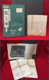 【内容見本】【縮刷版　広文庫 16ページ】広文庫刊行会　昭和10年