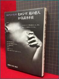 【ヒロシマ、私の恋人かくも長き不在】筑摩書房　1985年