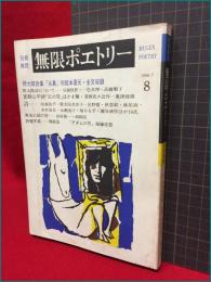 【無限ポエトリー8月号　別冊無限】無限　1980年