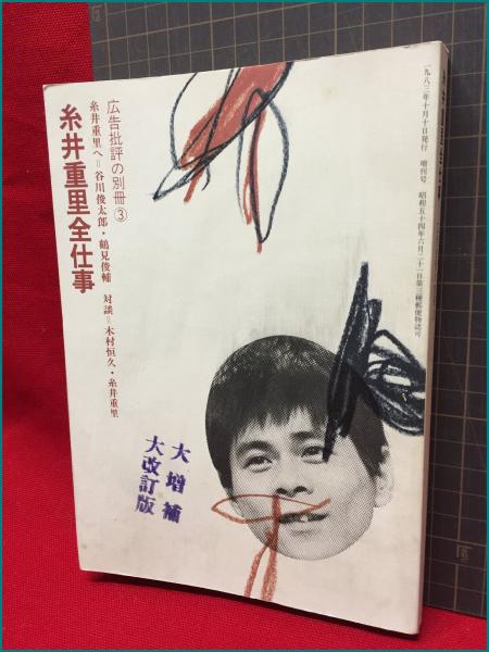 糸井重里 全仕事 広告批評 - ビジネス、経済 糸井重里 全仕事 広告批評 - ビジネス、経済