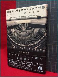 【映画ノベライゼーションの世界　スクリーンから小説へ】小島遊書房　2020年