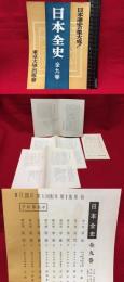 【内容見本】【日本全史　9ページ】東京大学出版会　1958年　