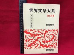 【内容見本】【世界文学大系　16ページ】筑摩書房