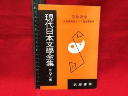 【内容見本】【現代日本文学全集　16ページ】筑摩書房