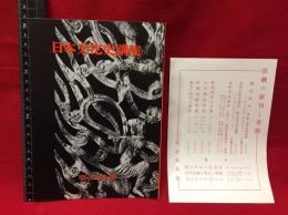 【内容見本】【日本文化史講座　8ページ】明治書院　昭和33年