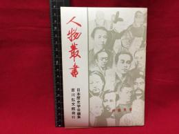 【内容見本】【人物叢書　48ページ】吉川弘文館　昭和33年