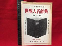 【内容見本】【世界人名辞典　6ページ】東京堂