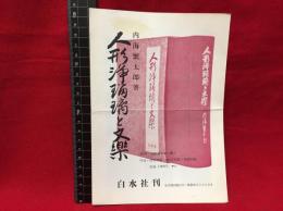 【内容見本】【人形浄瑠璃と文楽　巻三折り】白水社　