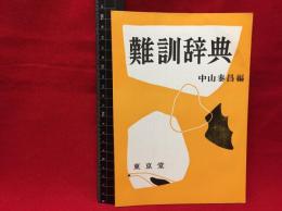 【内容見本】【難訓辞典　6ページ】東京堂