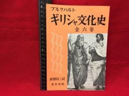 【内容見本】【ブルクハルト ギリシャ文化史】東京堂