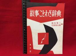 【内容見本】【故事ことわざ辞典　6ページ】東京堂　