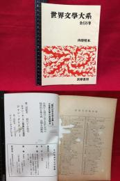 【内容見本】【世界文学大系　32ページ】筑摩書房　