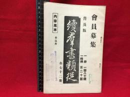 【内容見本】【続群書類従　20ページ】続群書類従完成会