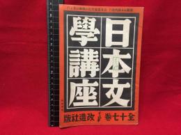 【内容見本】【日本文学講座　20ページ】改造社　