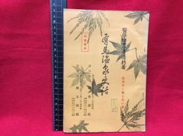 【内容見本】【有馬温泉史話　温泉史と郷土史の集大成　12ページ】五典書院