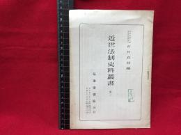 【内容見本】【近世法制史料叢書　12頁】弘文堂書房