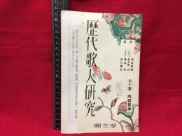 【内容見本】【歴代歌人研究　8ページ】厚生閣